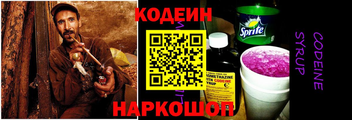 Кодеин Purple Drank Чебаркуль